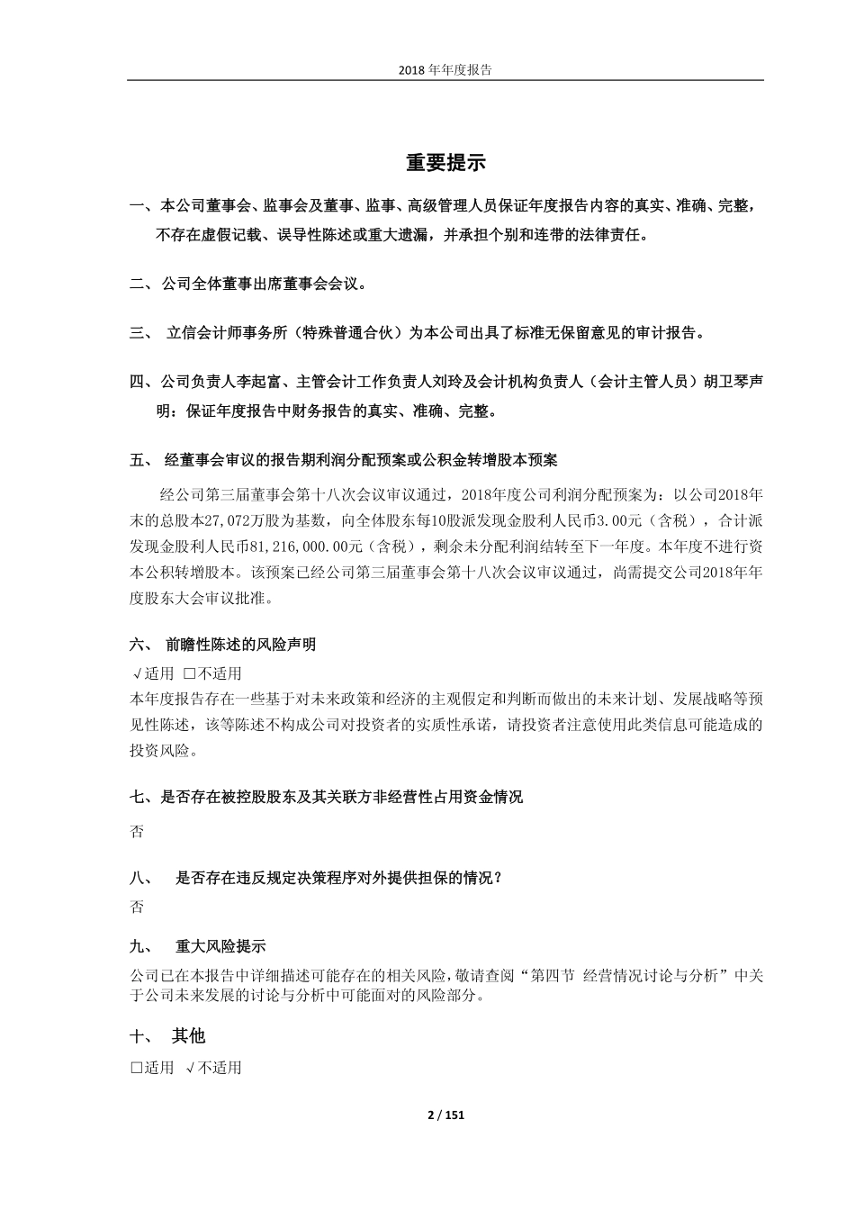 603239_2018_浙江仙通_2018年年度报告_2019-04-15.pdf_第2页