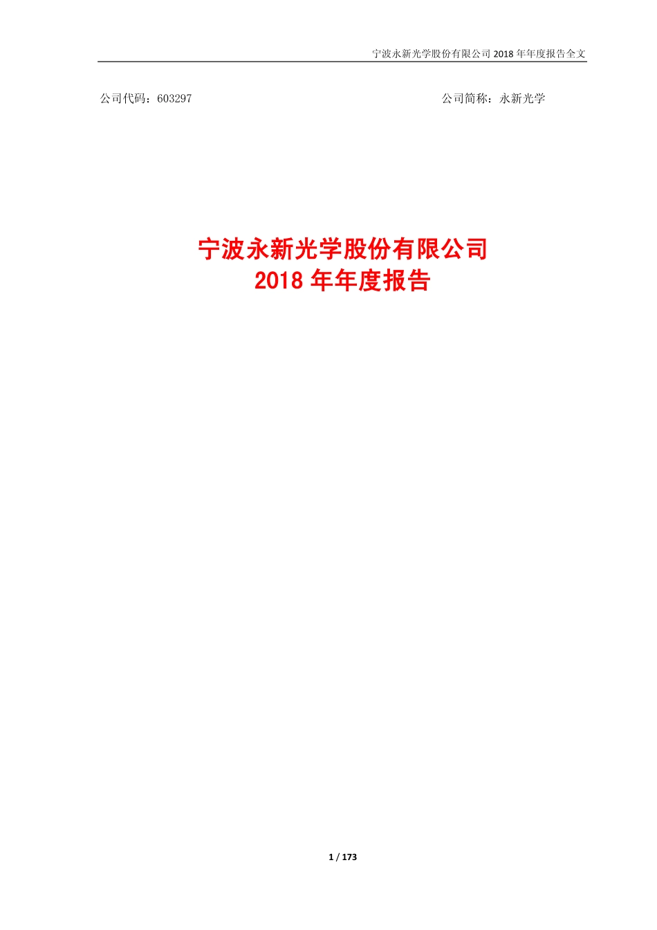 603297_2018_永新光学_2018年年度报告_2019-04-25.pdf_第1页