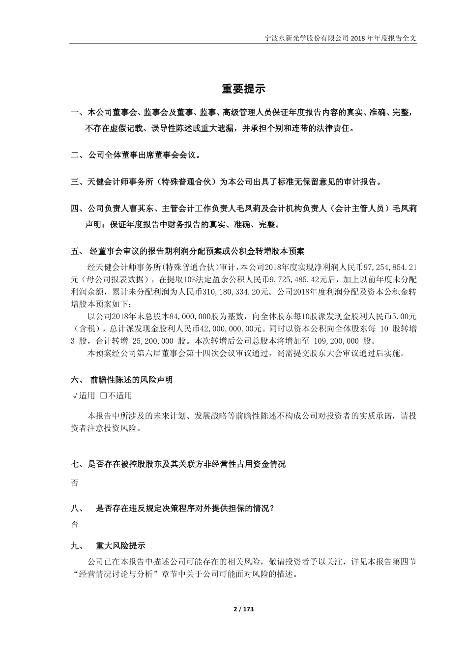 603297_2018_永新光学_2018年年度报告_2019-04-25.pdf_第2页