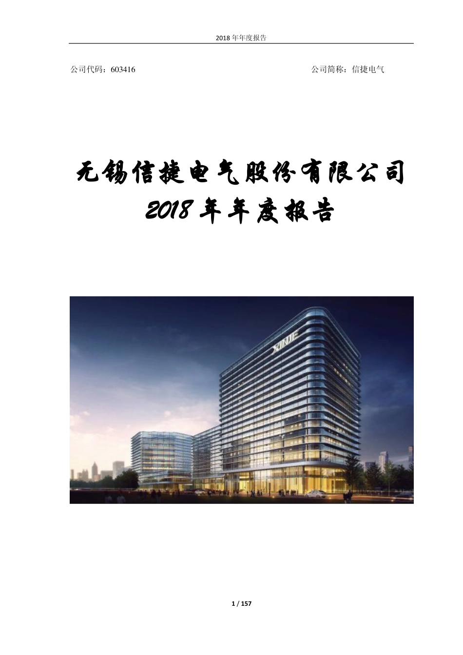 603416_2018_信捷电气_2018年年度报告_2019-04-12.pdf_第1页