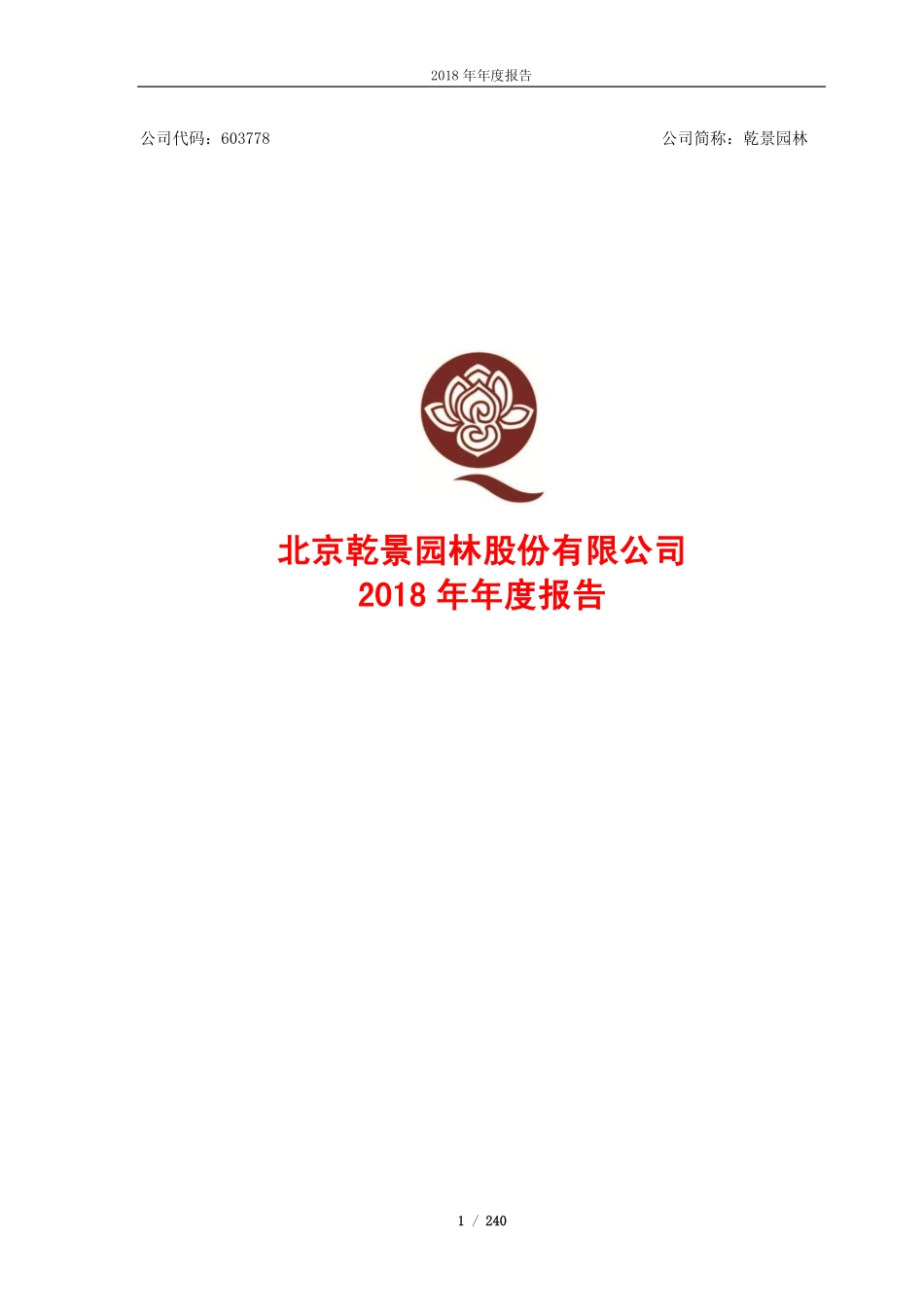 603778_2018_乾景园林_2018年年度报告_2019-04-26.pdf_第1页