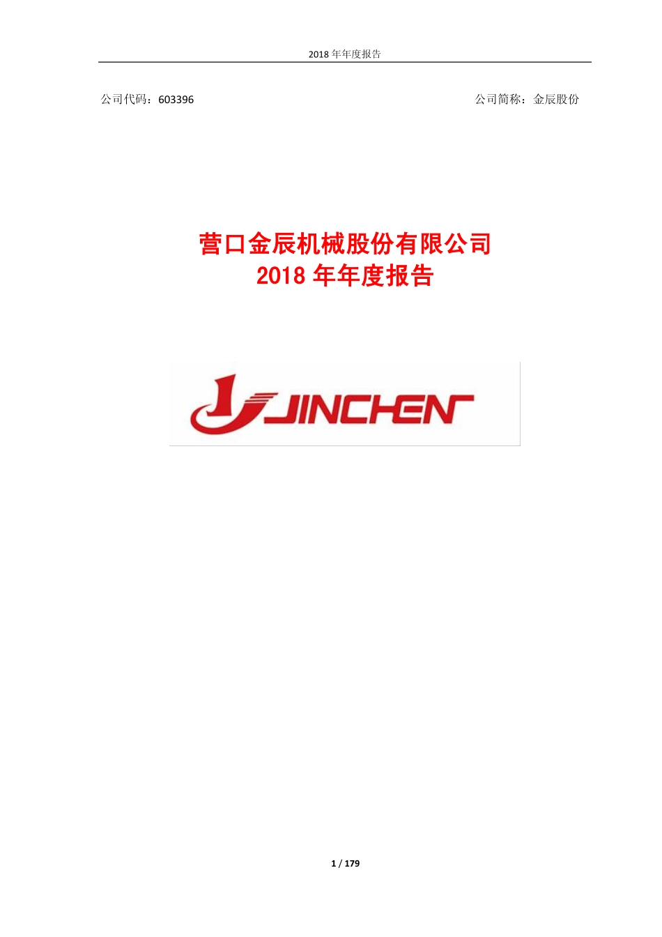 603396_2018_金辰股份_2018年年度报告_2019-04-17.pdf_第1页