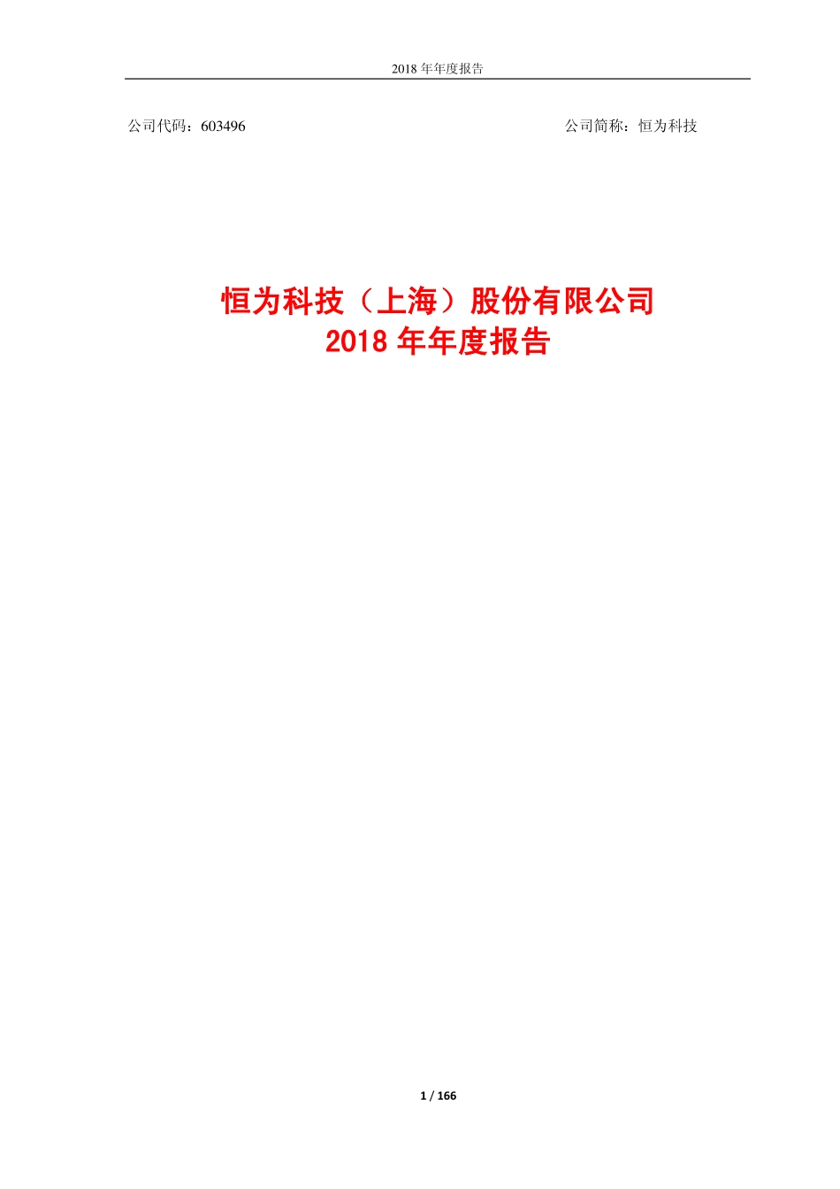 603496_2018_恒为科技_2018年年度报告_2019-04-17.pdf_第1页