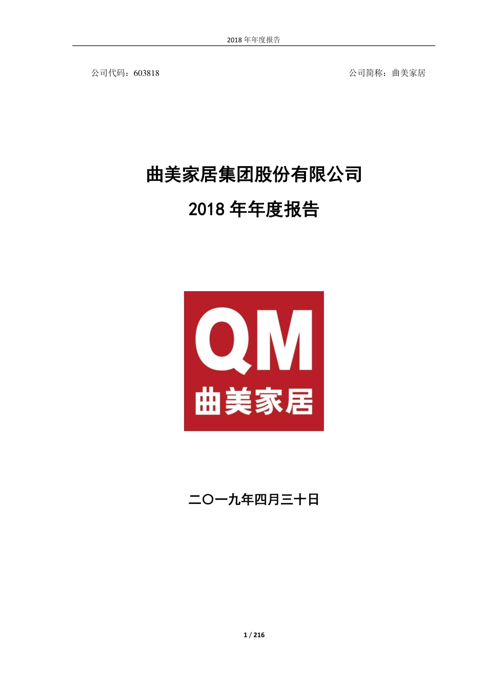 603818_2018_曲美家居_2018年年度报告（修订版）_2019-12-26.pdf_第1页