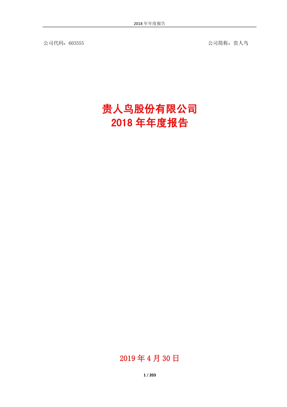 603555_2018_贵人鸟_2018年年度报告（修订版）_2019-05-24.pdf_第1页