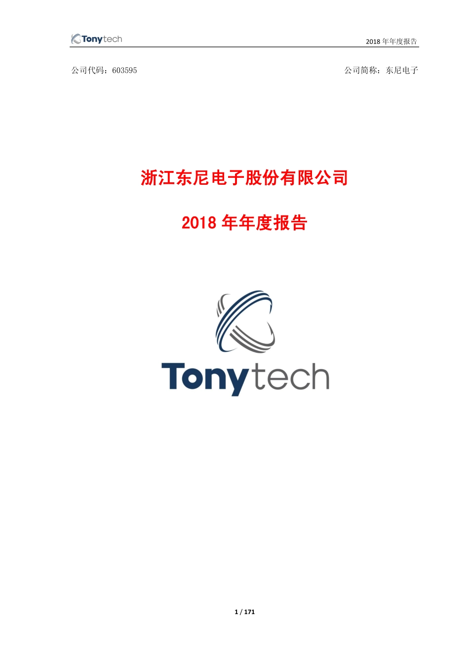 603595_2018_东尼电子_2018年年度报告_2019-03-21.pdf_第1页