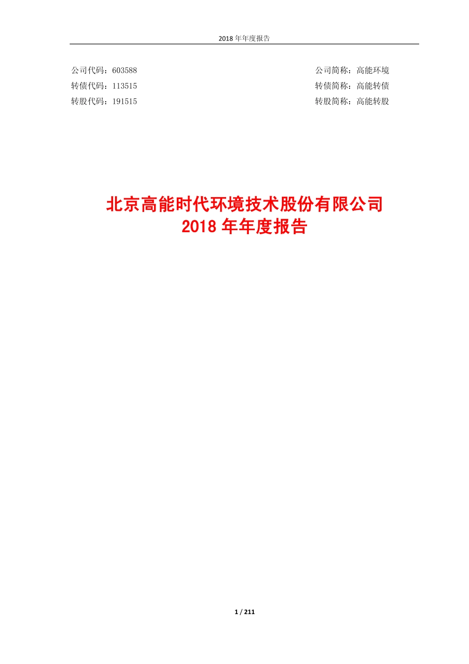 603588_2018_高能环境_2018年年度报告_2019-04-09.pdf_第1页
