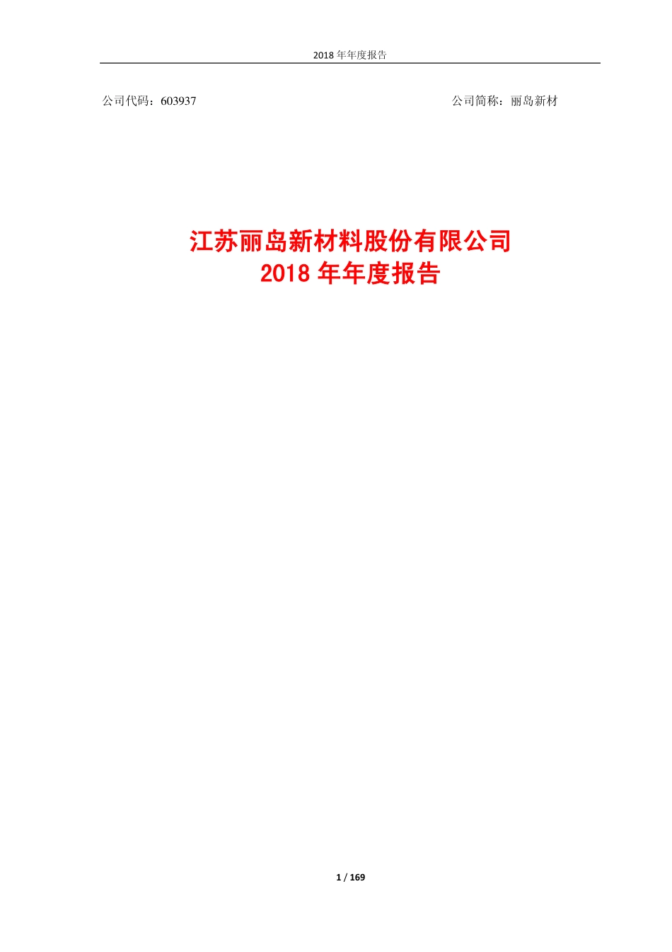 603937_2018_丽岛新材_2018年年度报告_2019-04-28.pdf_第1页