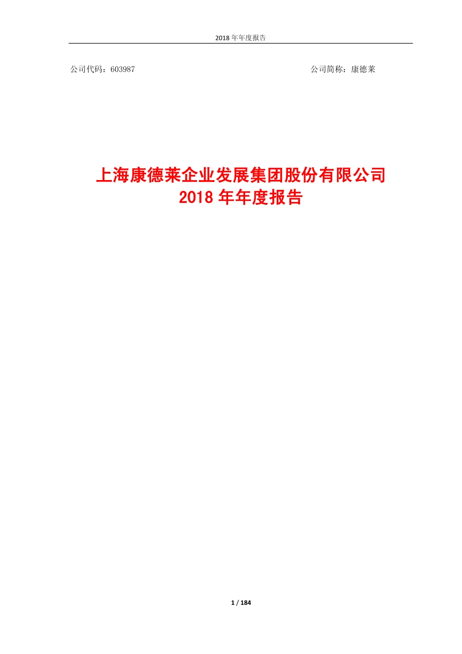 603987_2018_康德莱_2018年年度报告_2019-03-28.pdf_第1页