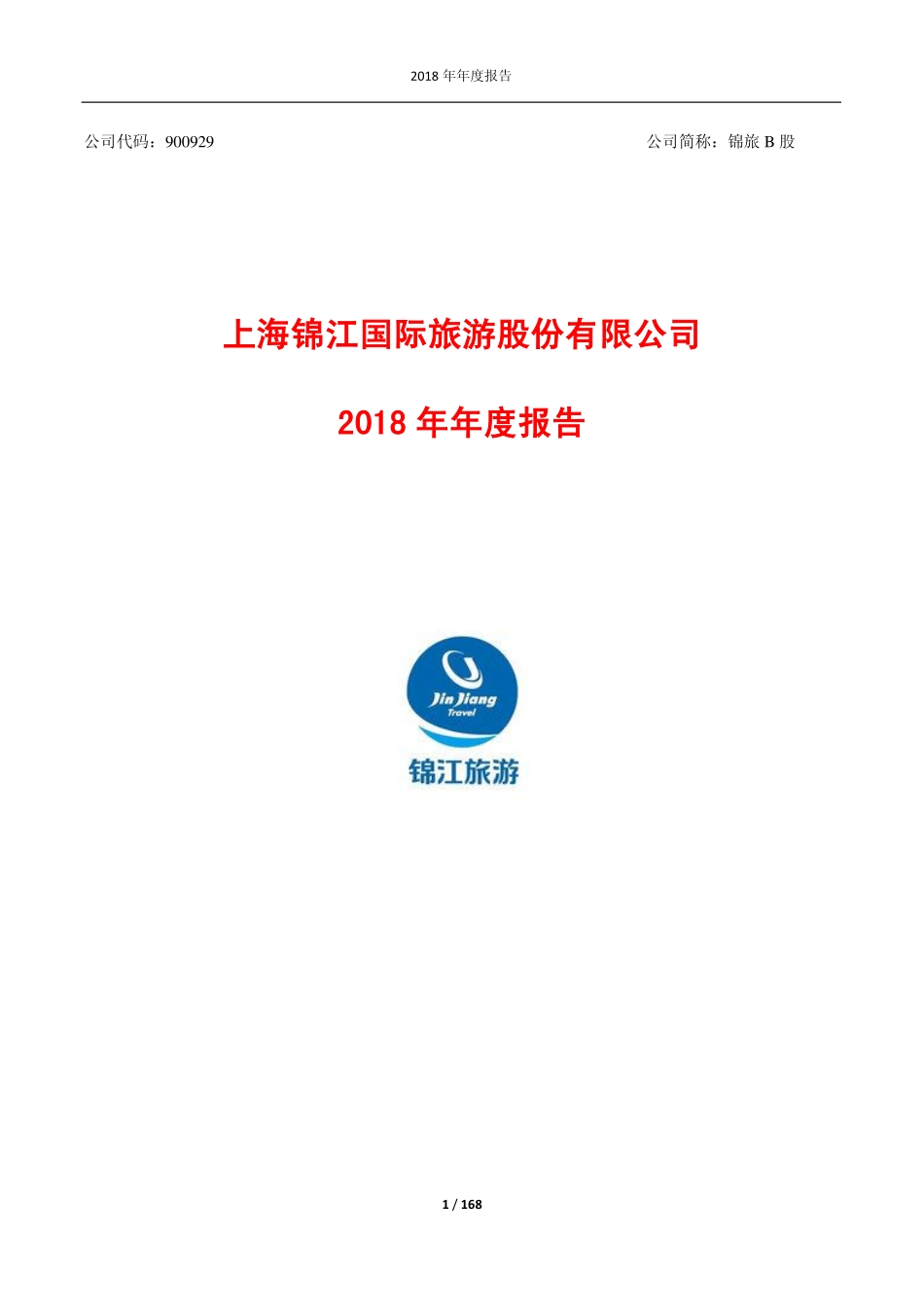 900929_2018_锦旅Ｂ股_2018年年度报告_2019-03-28.pdf_第1页