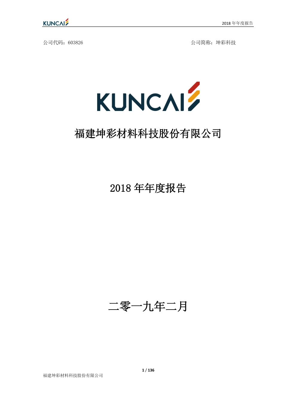 603826_2018_坤彩科技_2018年年度报告_2019-02-25.pdf_第1页