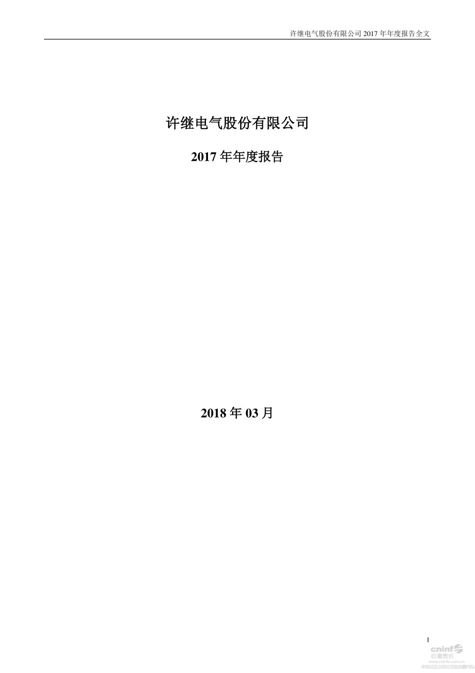 000400_2017_许继电气_2017年年度报告_2018-03-23.pdf_第1页