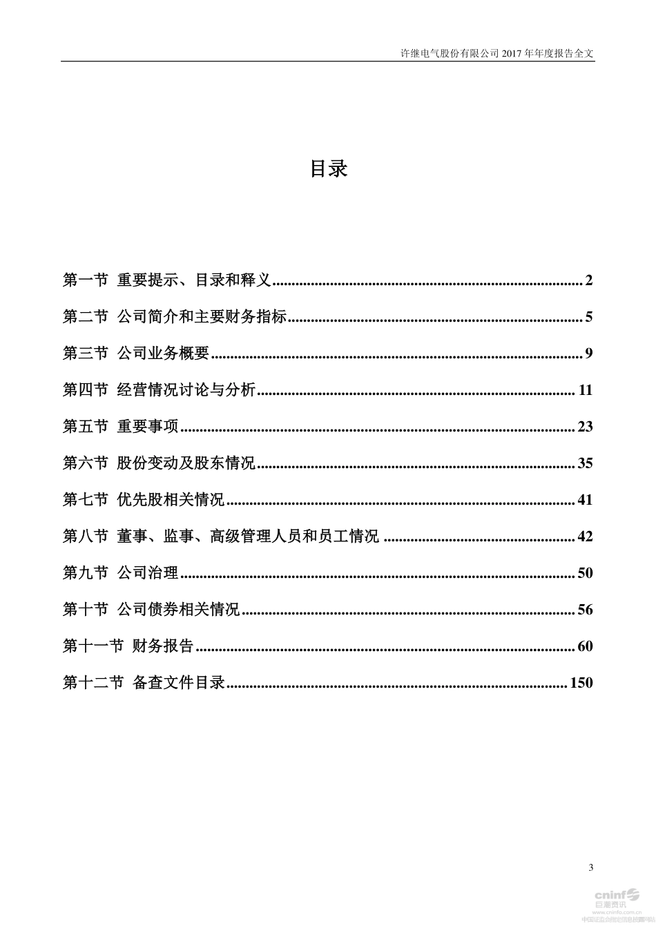 000400_2017_许继电气_2017年年度报告_2018-03-23.pdf_第3页