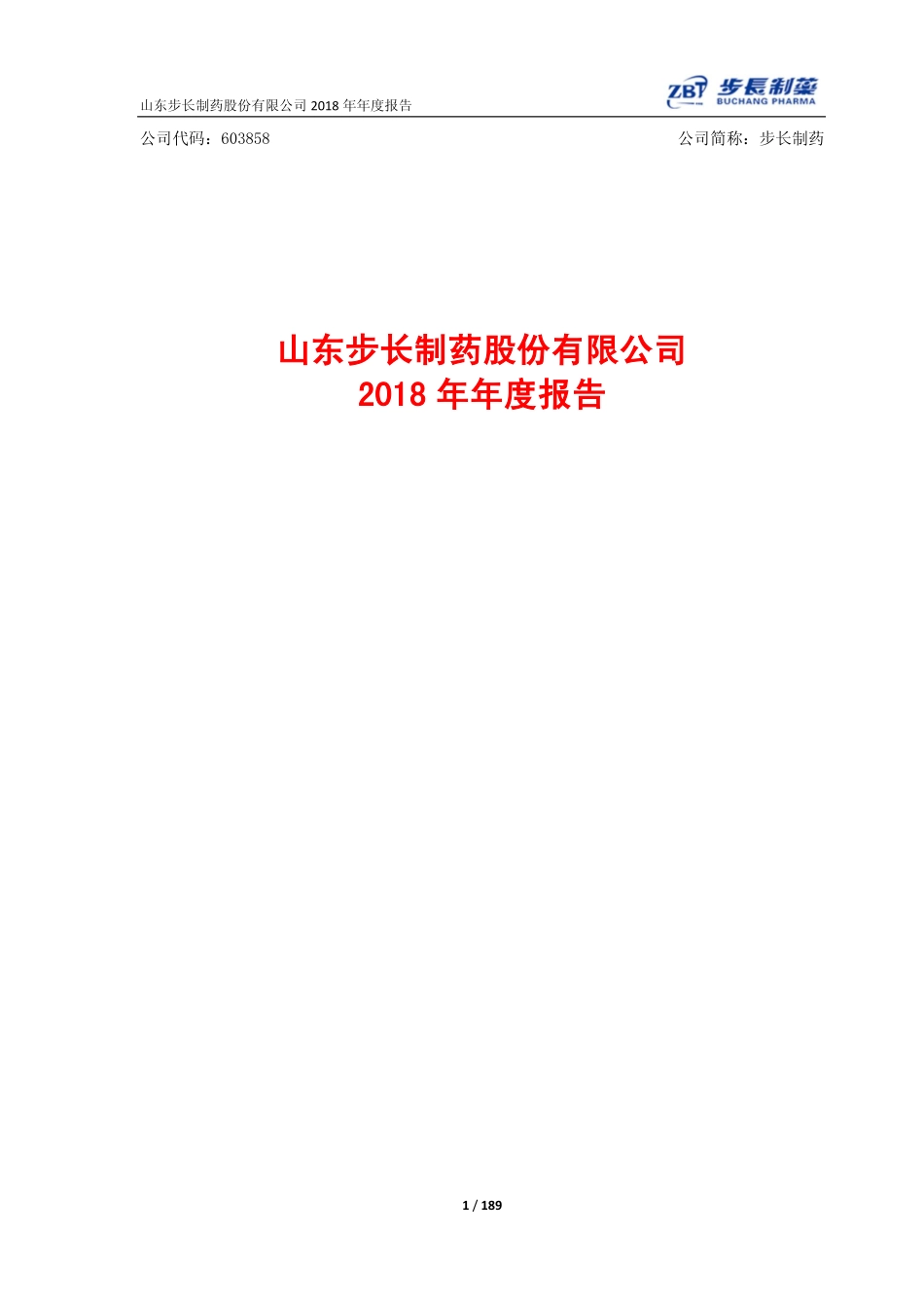 603858_2018_步长制药_2018年年度报告（修订版）_2019-05-31.pdf_第1页