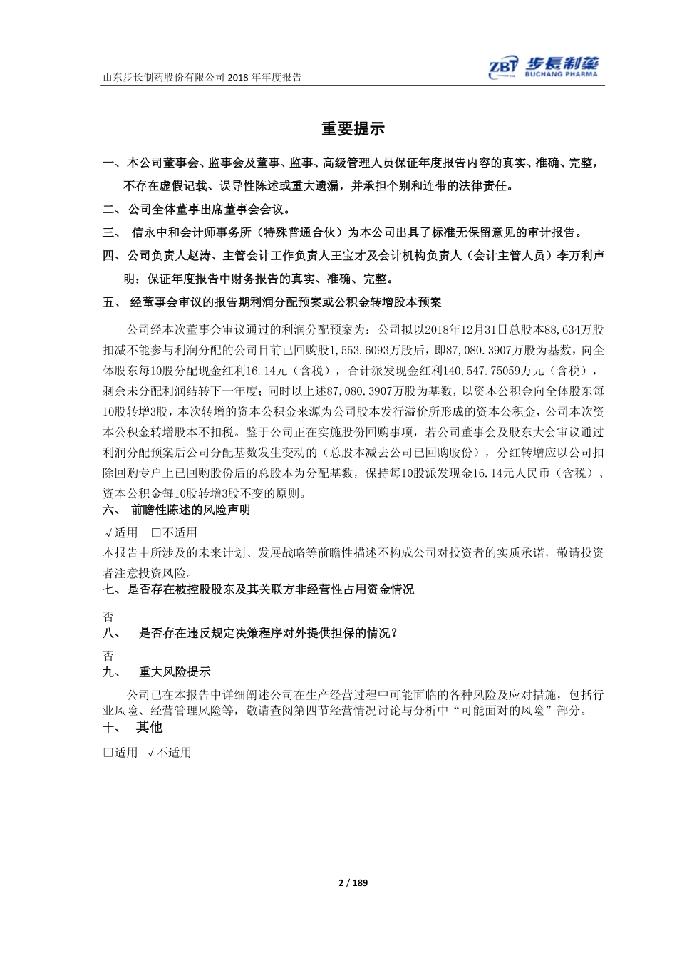 603858_2018_步长制药_2018年年度报告（修订版）_2019-05-31.pdf_第2页