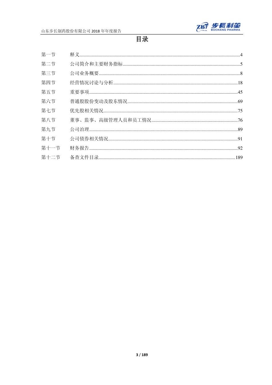 603858_2018_步长制药_2018年年度报告（修订版）_2019-05-31.pdf_第3页