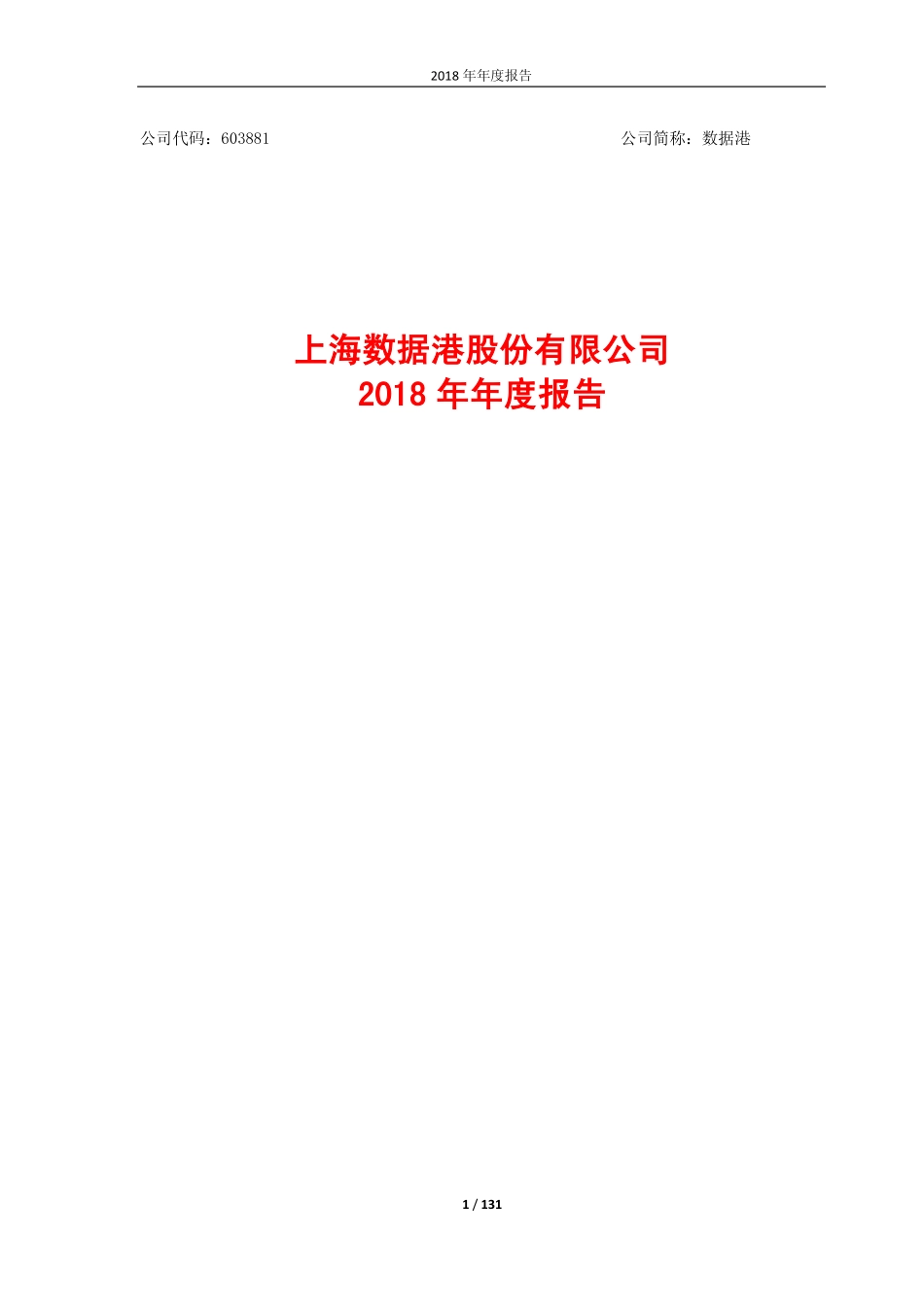 603881_2018_数据港_2018年年度报告_2019-03-14.pdf_第1页