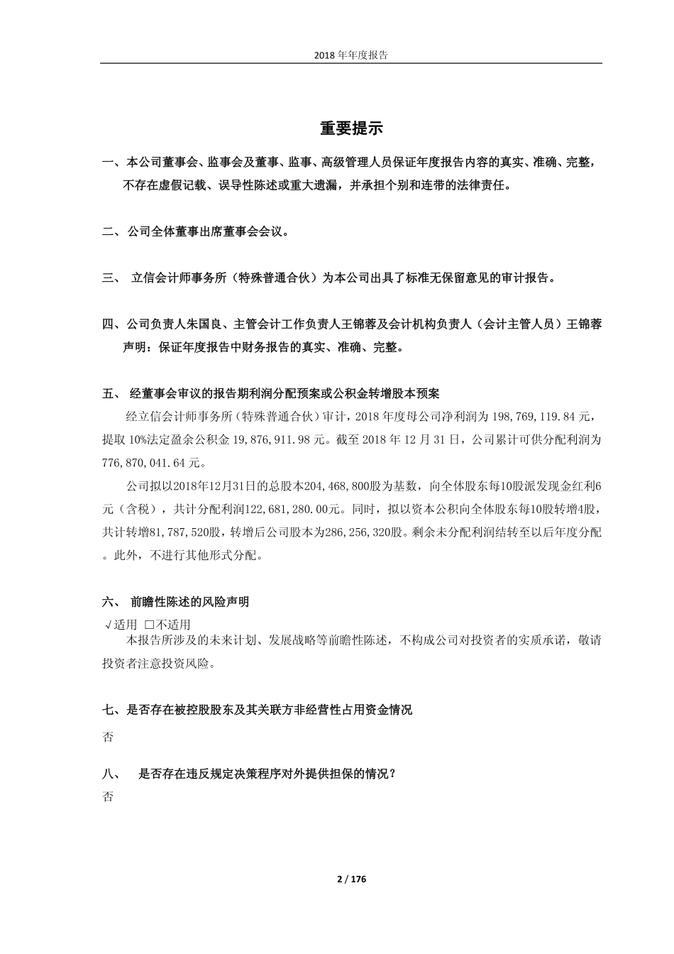 603878_2018_武进不锈_2018年年度报告_2019-04-25.pdf_第2页