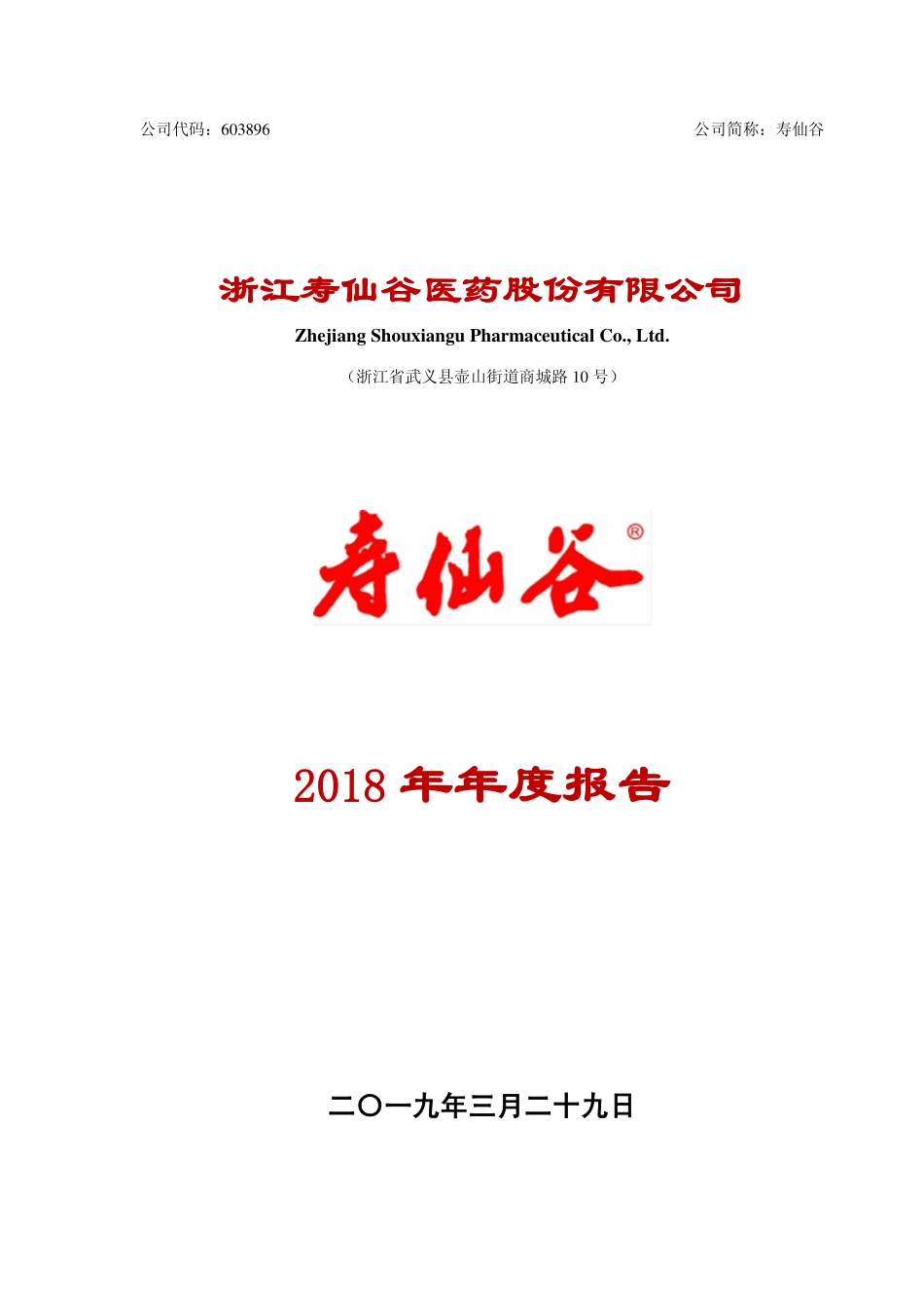 603896_2018_寿仙谷_2018年年度报告_2019-03-28.pdf_第1页