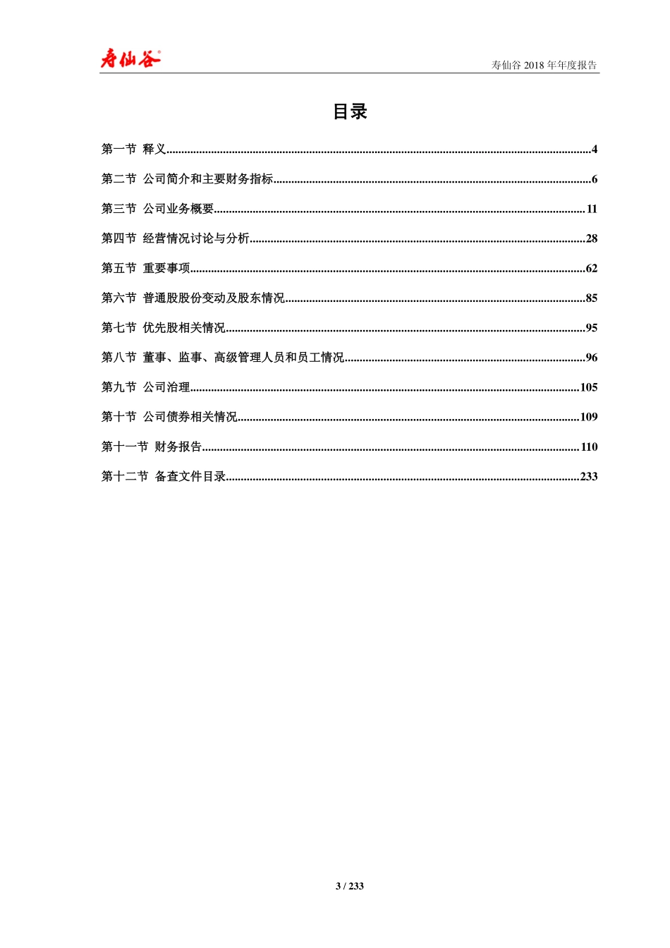 603896_2018_寿仙谷_2018年年度报告_2019-03-28.pdf_第3页