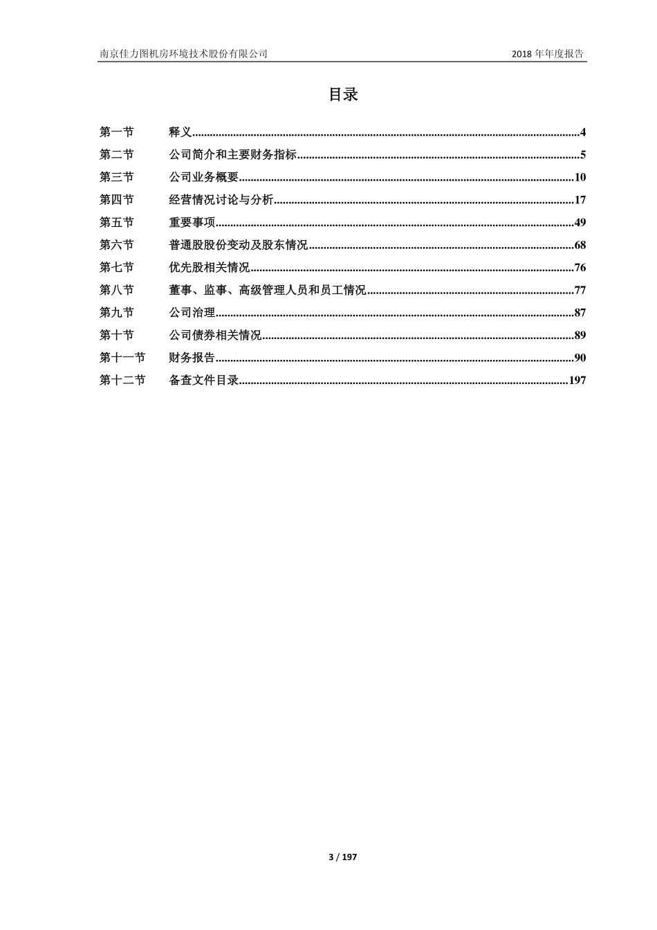 603912_2018_佳力图_2018年年度报告_2019-03-27.pdf_第3页