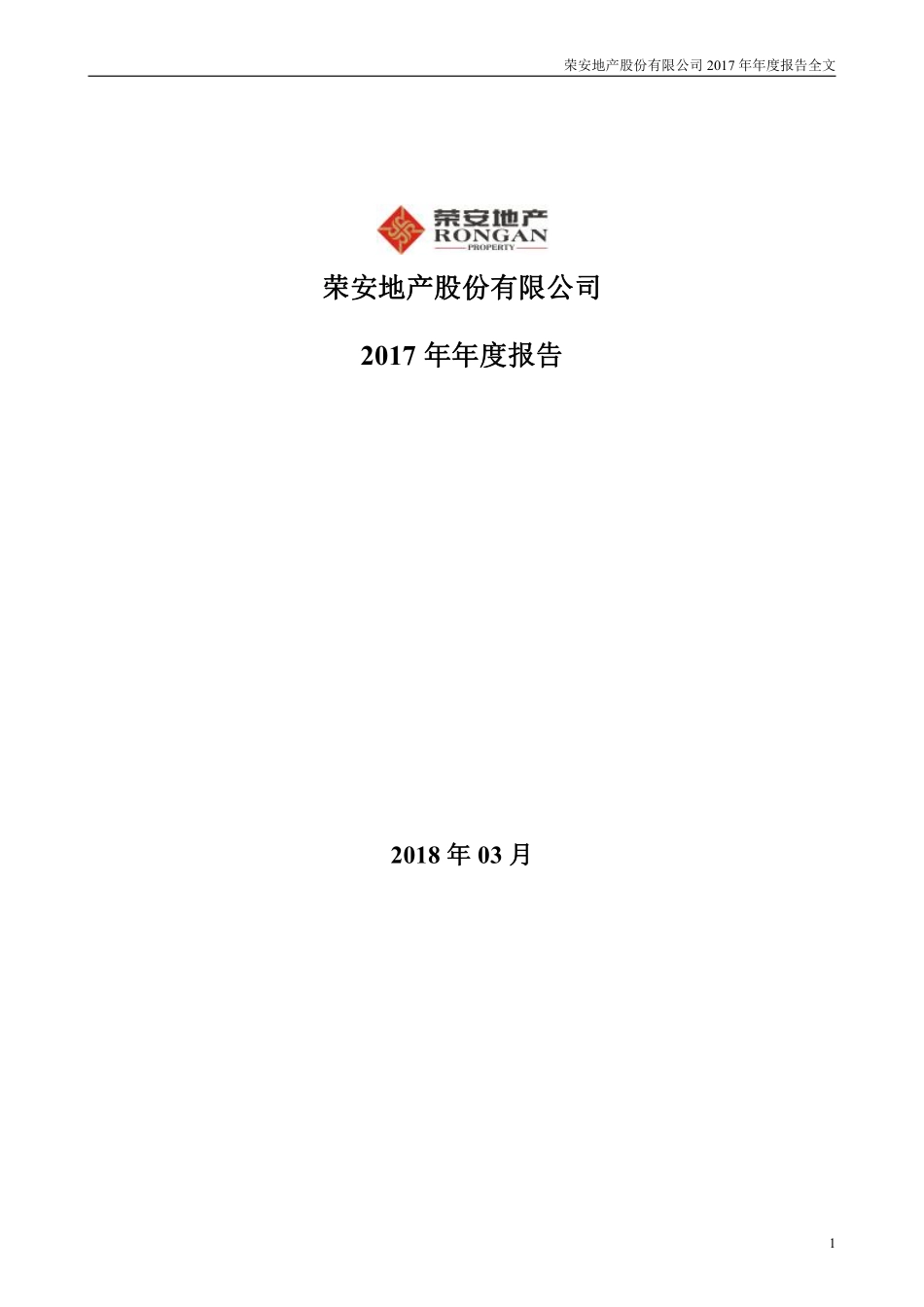 000517_2017_荣安地产_2017年年度报告_2018-03-27.pdf_第1页