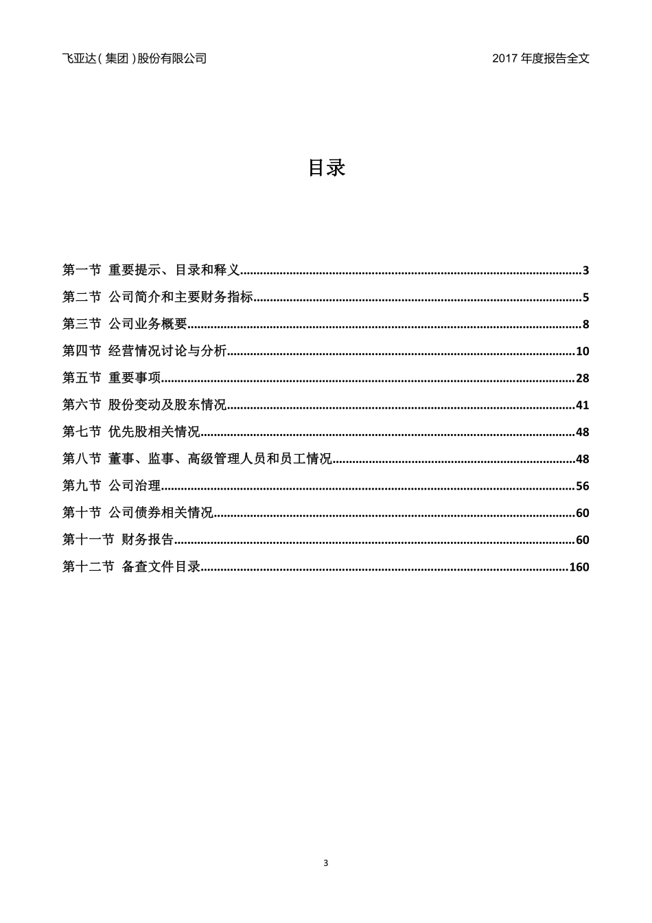 000026_2017_飞亚达A_2017年年度报告_2018-03-09.pdf_第3页