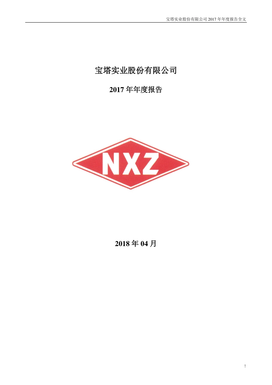 000595_2017_＊ST宝实_2017年年度报告（更新后）_2018-05-16.pdf_第1页