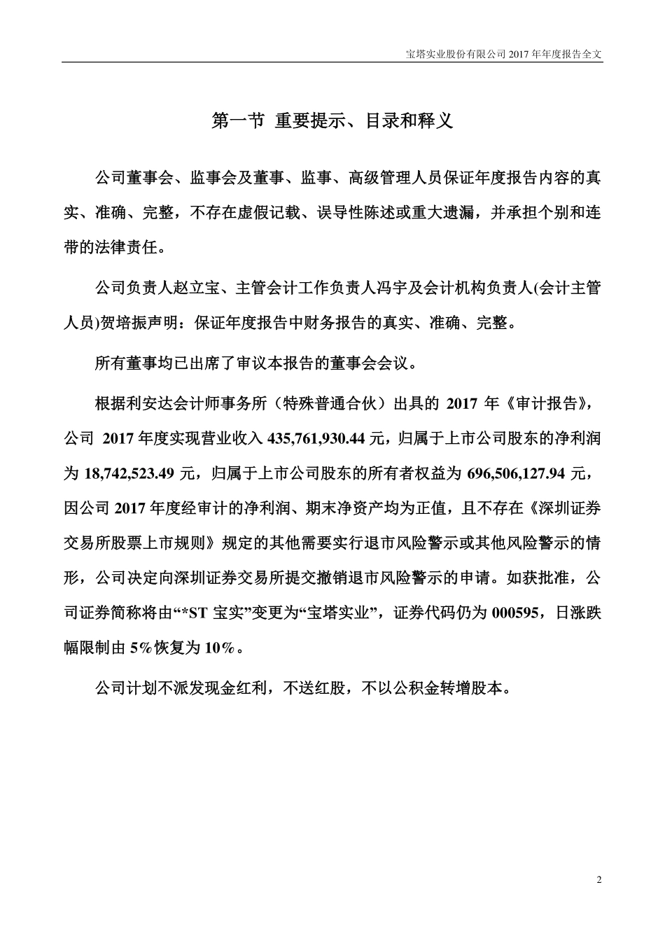 000595_2017_＊ST宝实_2017年年度报告（更新后）_2018-05-16.pdf_第2页