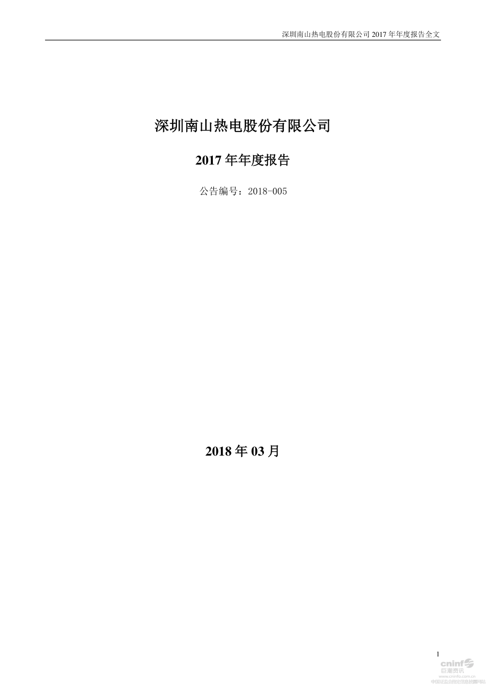 000037_2017_深南电A_2017年年度报告_2018-03-21.pdf_第1页