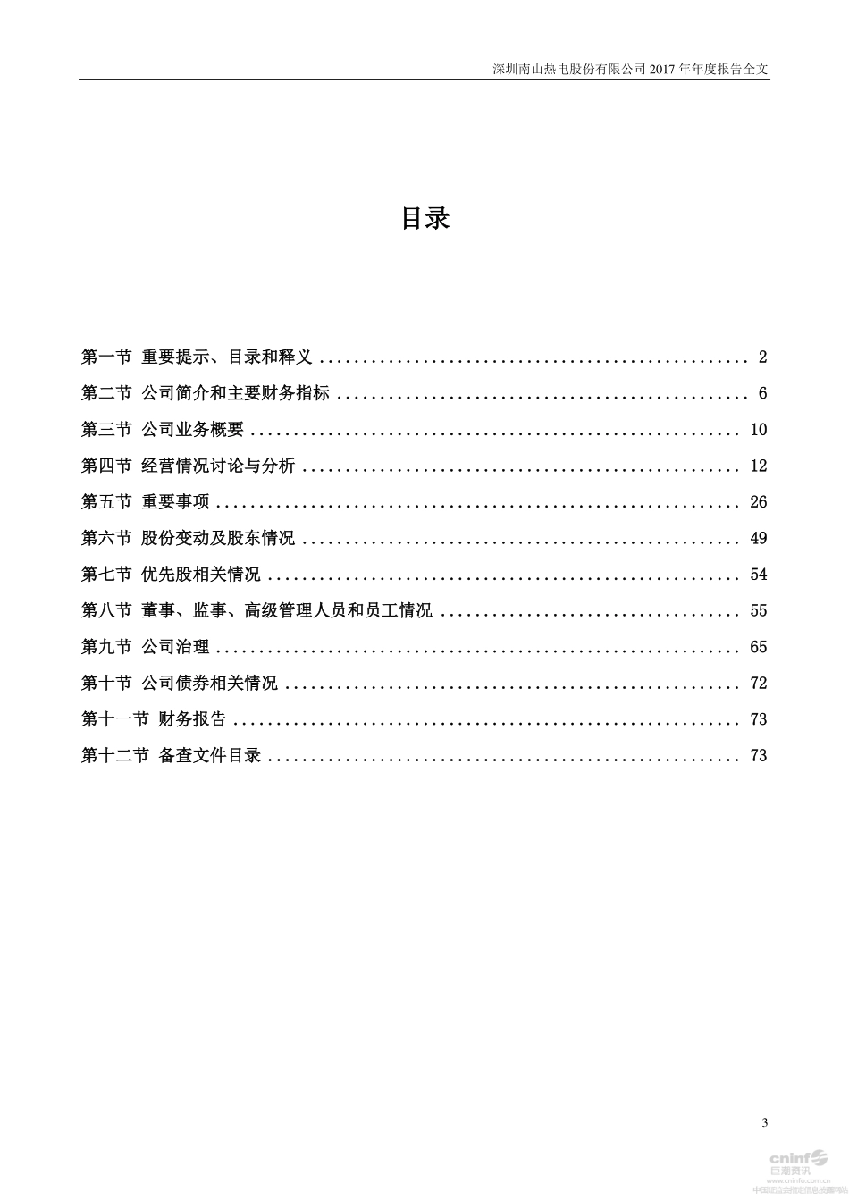 000037_2017_深南电A_2017年年度报告_2018-03-21.pdf_第3页