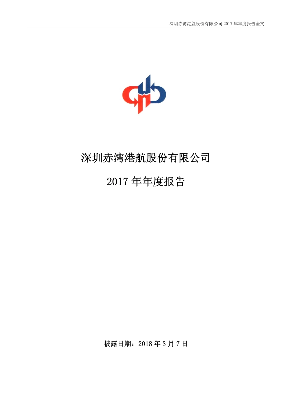 000022_2017_深赤湾A_2017年年度报告_2018-03-06.pdf_第1页