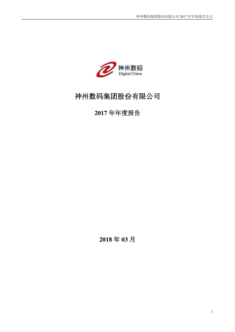 000034_2017_神州数码_2017年年度报告_2018-03-28.pdf_第1页