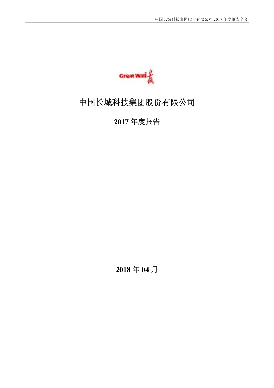 000066_2017_中国长城_2017年年度报告_2018-04-27.pdf_第1页