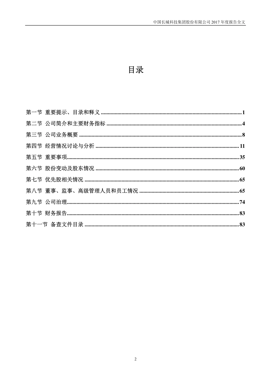 000066_2017_中国长城_2017年年度报告_2018-04-27.pdf_第3页