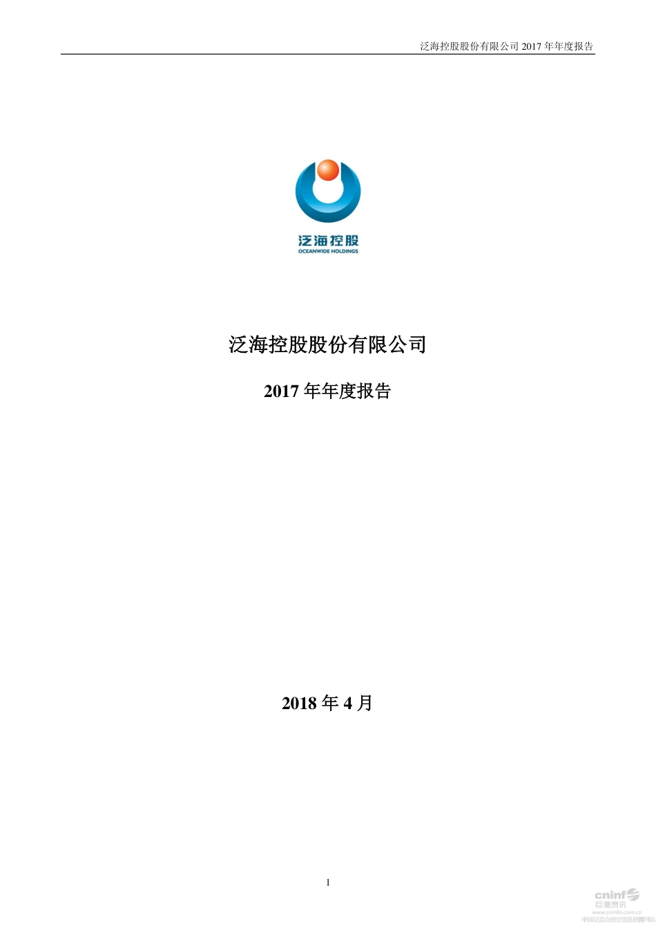 000046_2017_泛海控股_2017年年度报告_2018-04-27.pdf_第1页