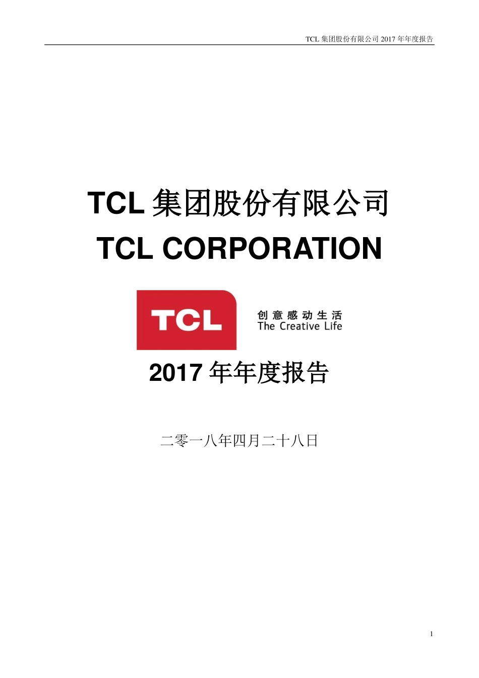 000100_2017_TCL集团_2017年年度报告_2018-04-27.pdf_第1页
