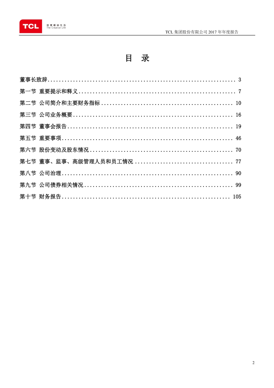 000100_2017_TCL集团_2017年年度报告_2018-04-27.pdf_第2页