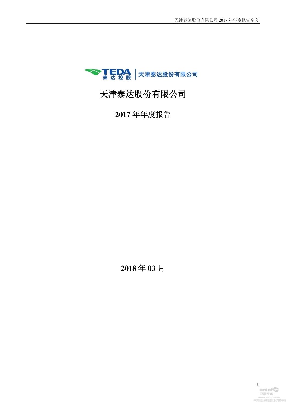 000652_2017_泰达股份_2017年年度报告_2018-03-14.pdf_第1页