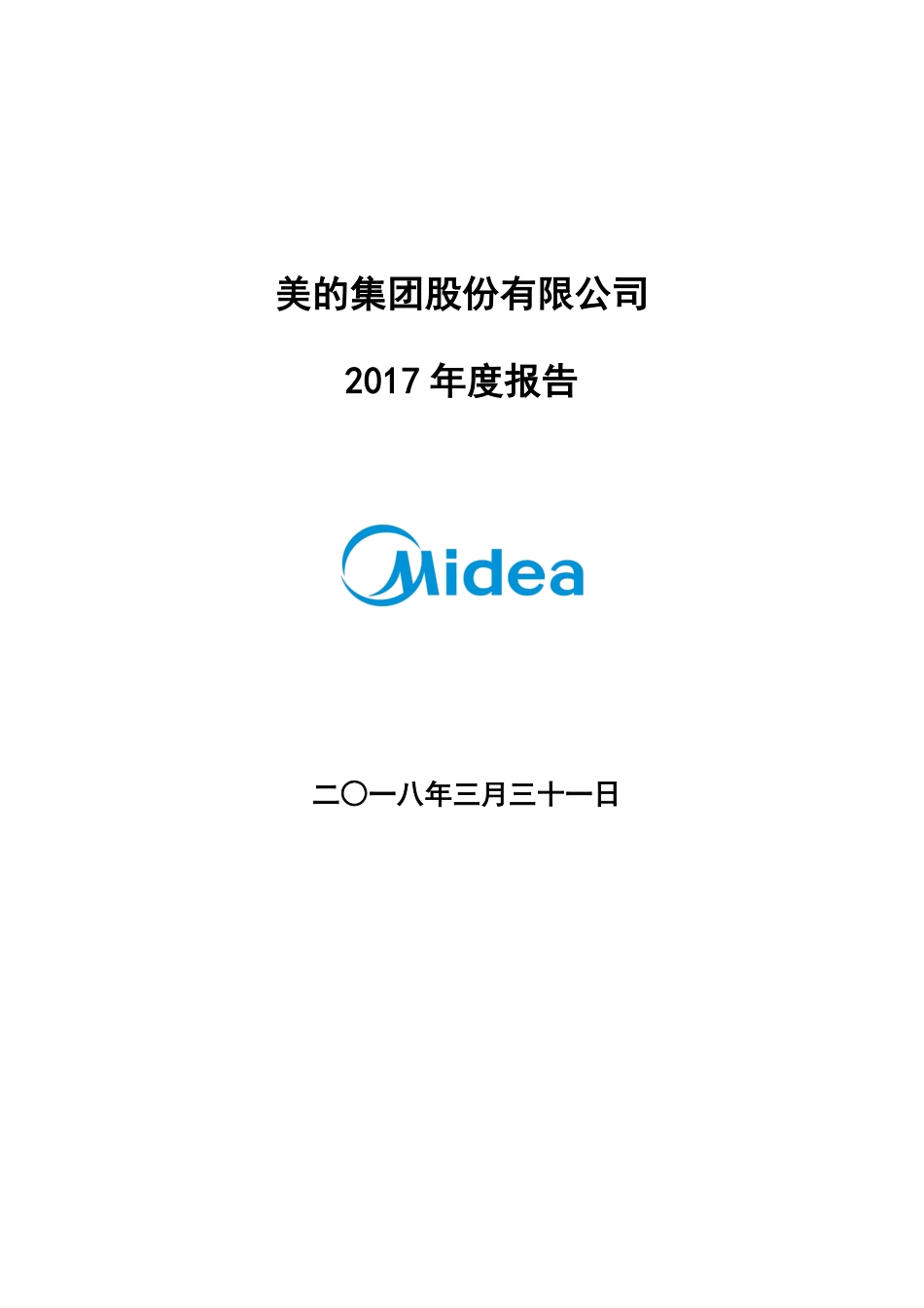 000333_2017_美的集团_2017年年度报告_2018-03-30.pdf_第1页