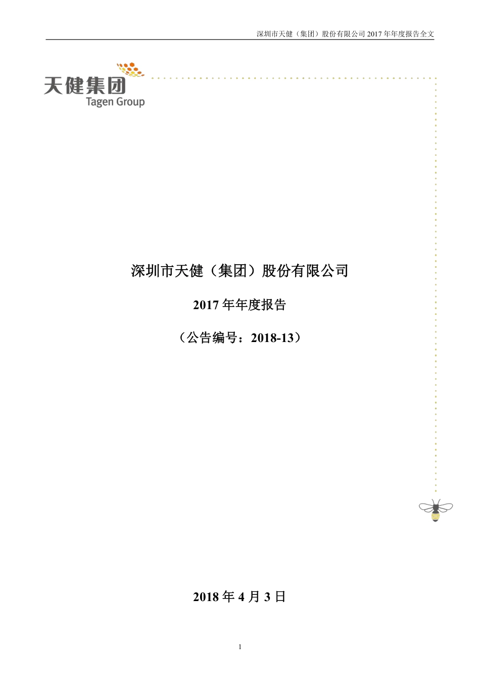 000090_2017_天健集团_2017年年度报告_2018-04-02.pdf_第1页