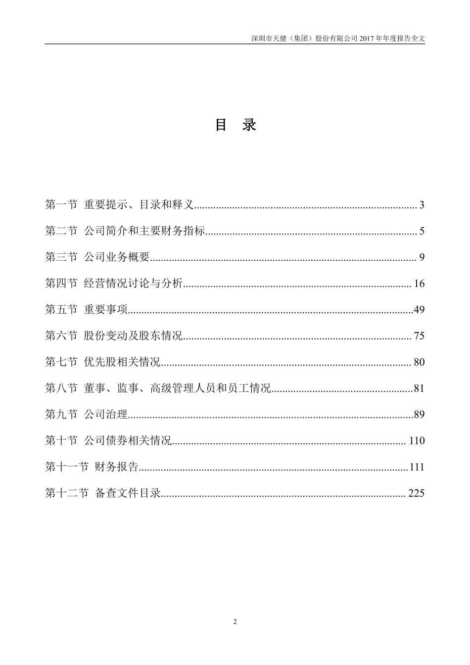 000090_2017_天健集团_2017年年度报告_2018-04-02.pdf_第2页