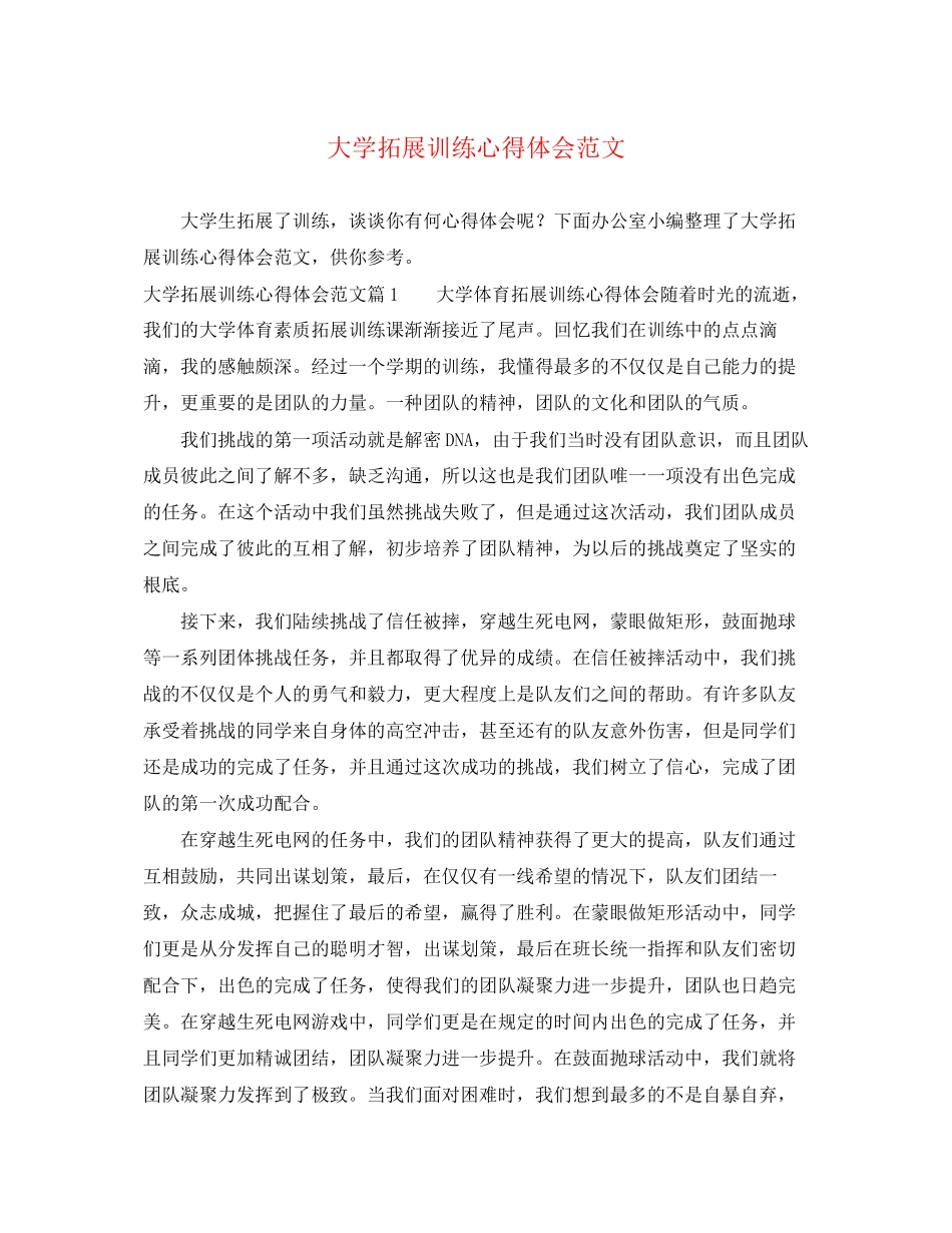 2023年大学拓展训练心得体会范文.docx_第1页