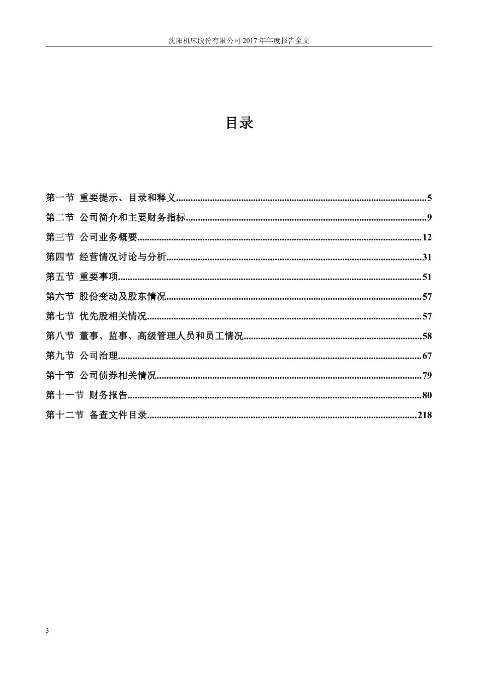 000410_2017_＊ST沈机_2017年年度报告（更新后）_2018-02-27.pdf_第3页