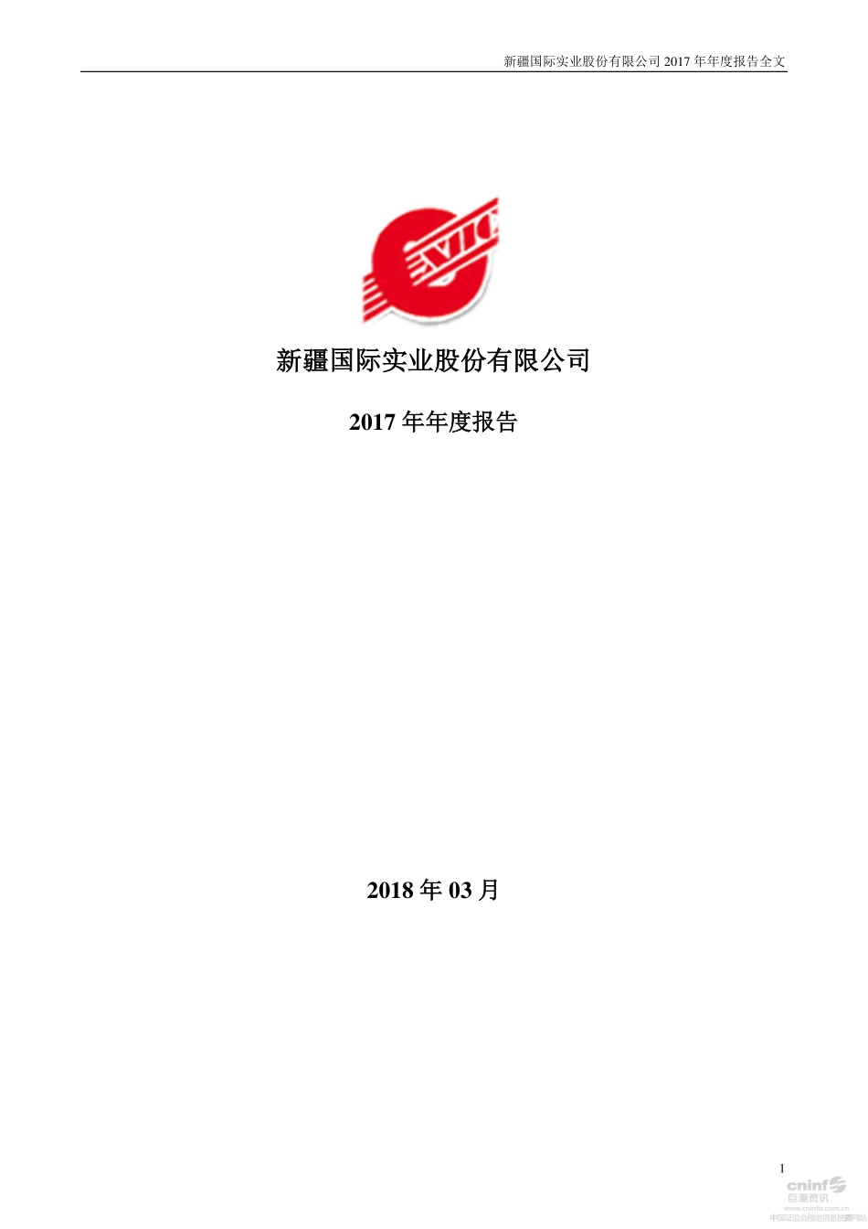 000159_2017_国际实业_2017年年度报告_2018-03-28.pdf_第1页