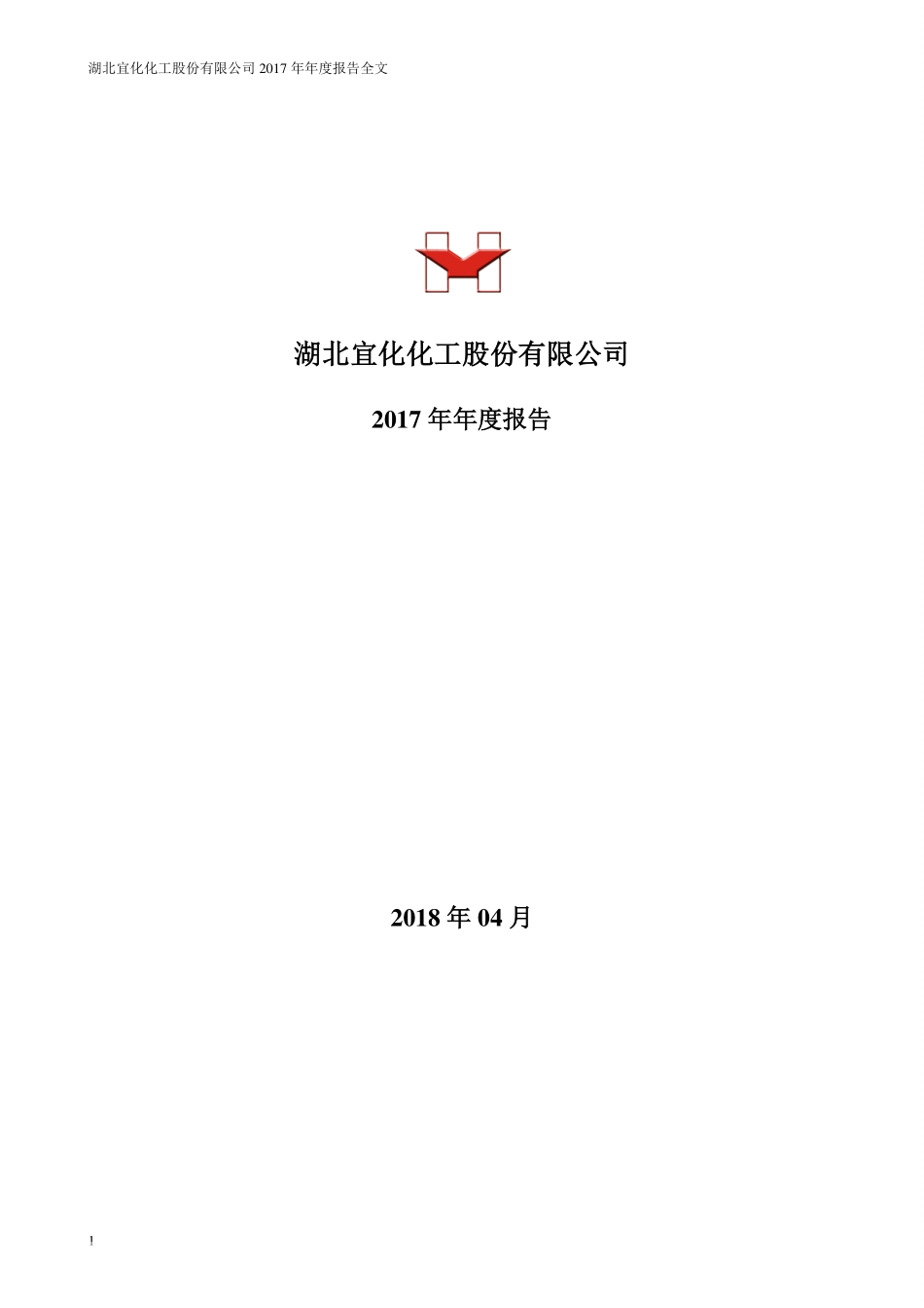 000422_2017_＊ST宜化_2017年年度报告（更新后）_2018-05-31.pdf_第1页