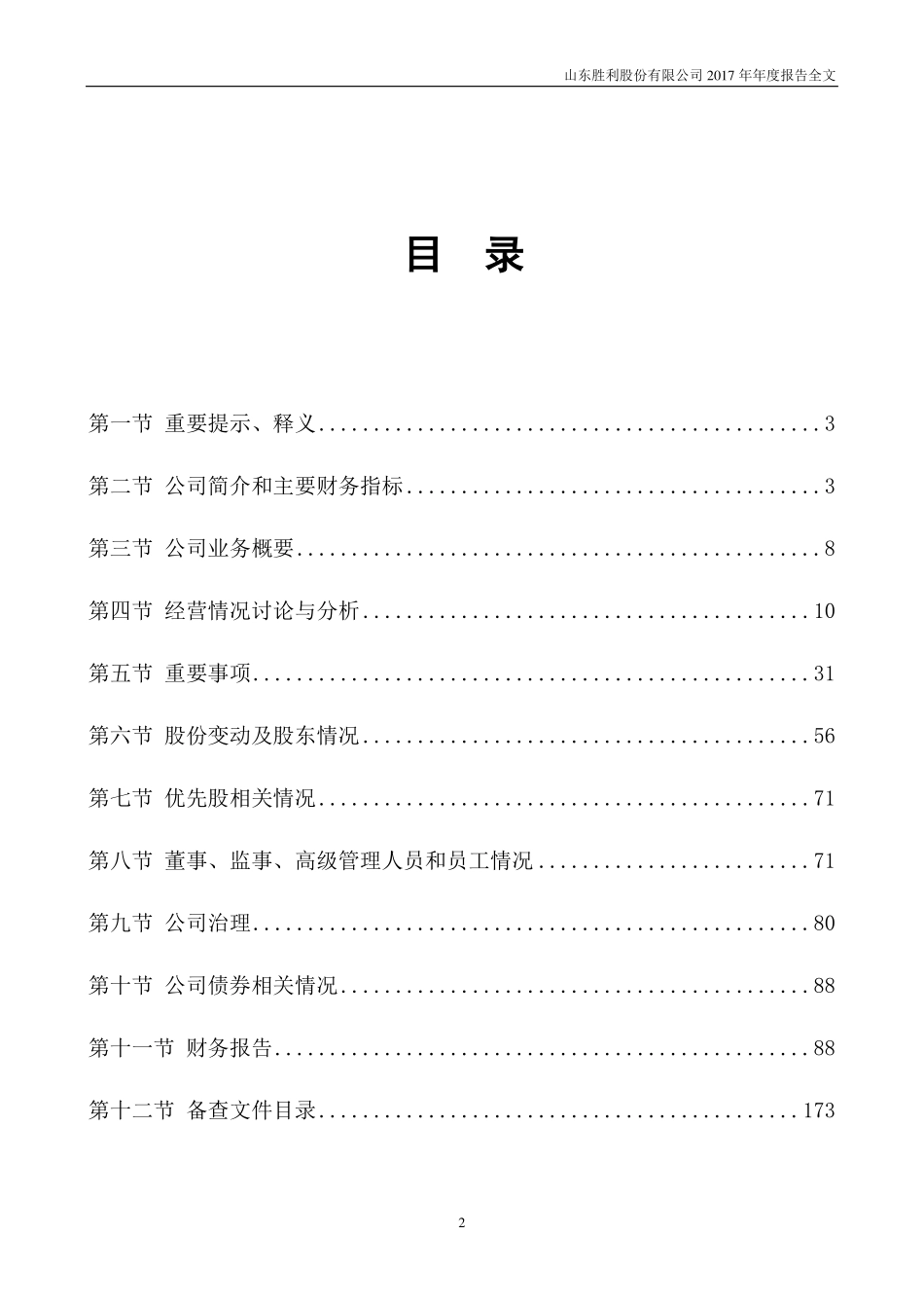 000407_2017_胜利股份_2017年年度报告_2018-04-11.pdf_第2页