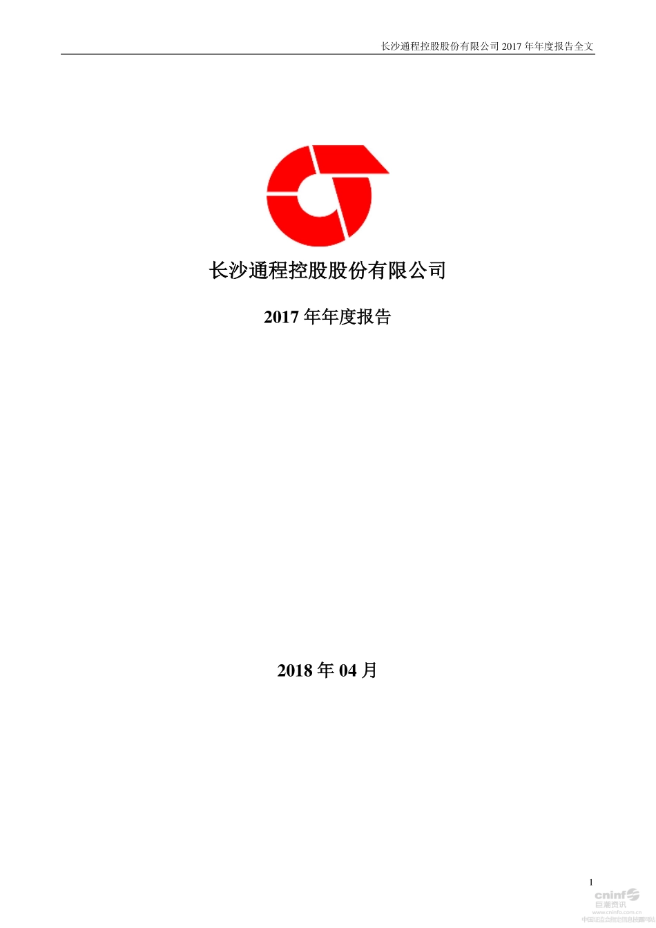 000419_2017_通程控股_2017年年度报告_2018-04-13.pdf_第1页