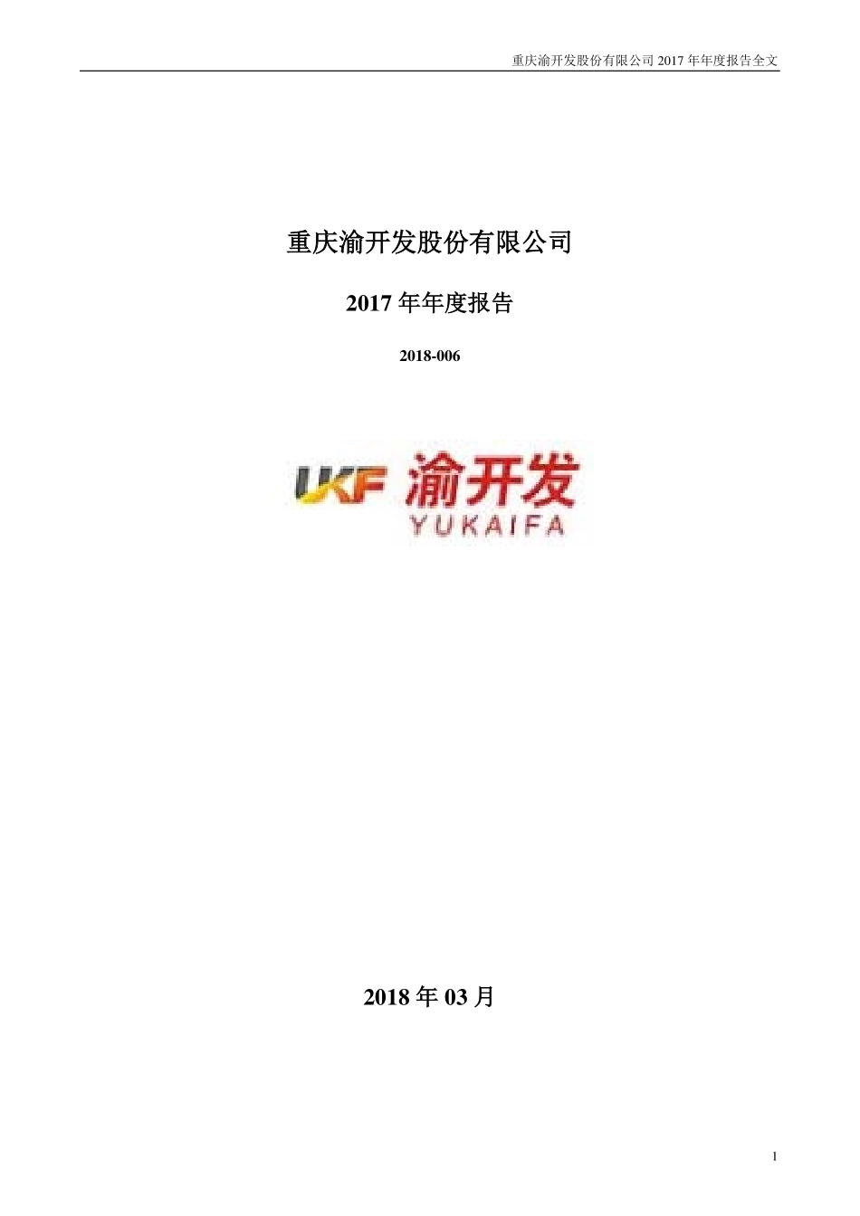 000514_2017_渝开发_2017年年度报告_2018-03-09.pdf_第1页