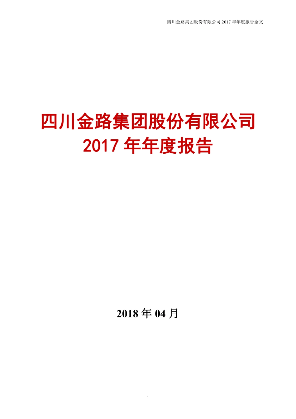 000510_2017_金路集团_2017年年度报告_2018-04-03.pdf_第1页